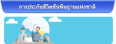 การประกันชีวิตขั้นพื้นฐานแห่งชาติ